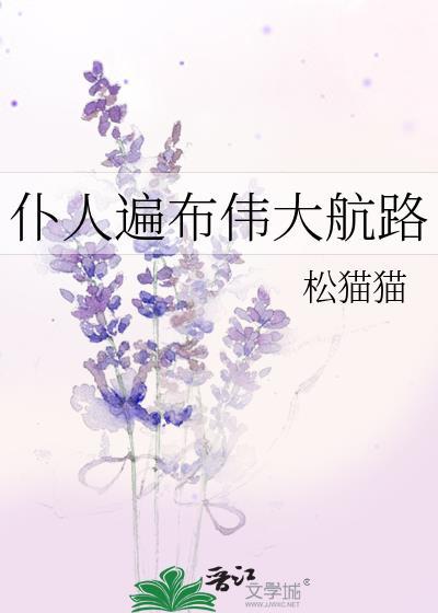 仆人遍布伟大航路by松猫猫
