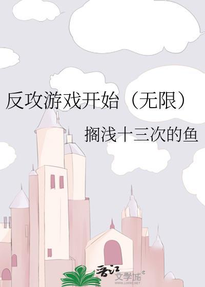 反攻是一种什么体验