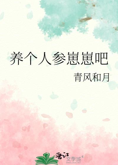 养个人参崽崽吧txt