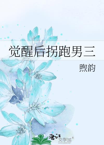 觉醒后拐跑南