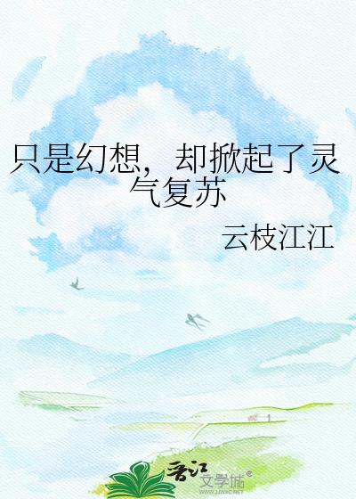 却掀起了灵气复苏的火焰
