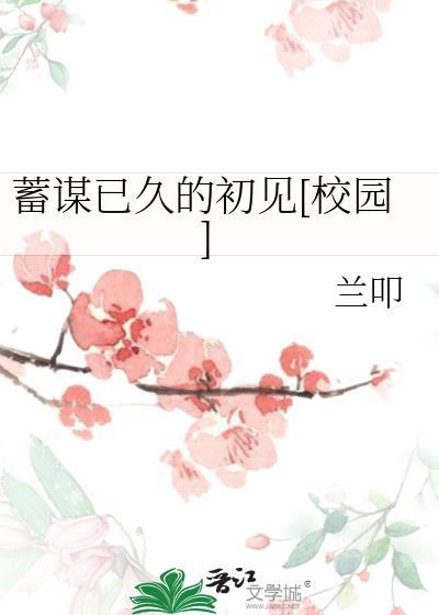 蓄谋已久