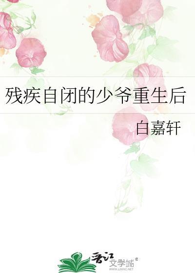 残疾自闭的少爷重生后全文