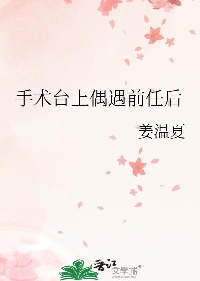 手术遇到前女友主刀人生三大悲剧