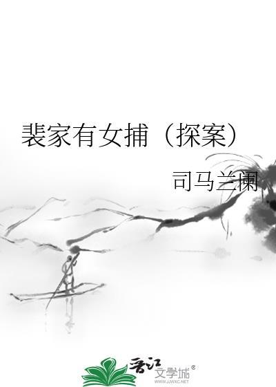 裴家有女捕(探案)百度