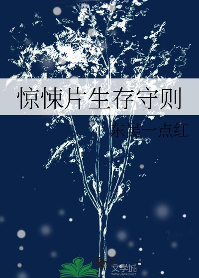 惊悚片生存守则东吴一点红txt