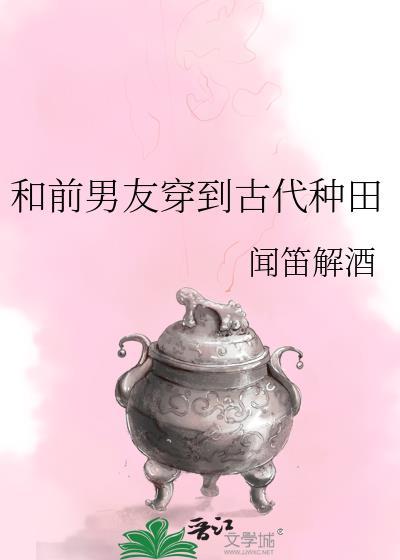 和前男友一起穿越古言