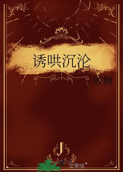 诱哄全文免费无弹窗