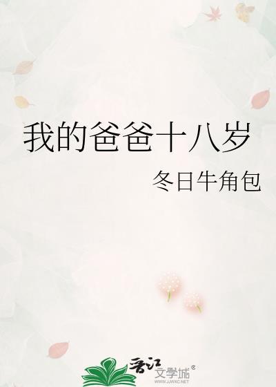 我的爸爸十七岁
