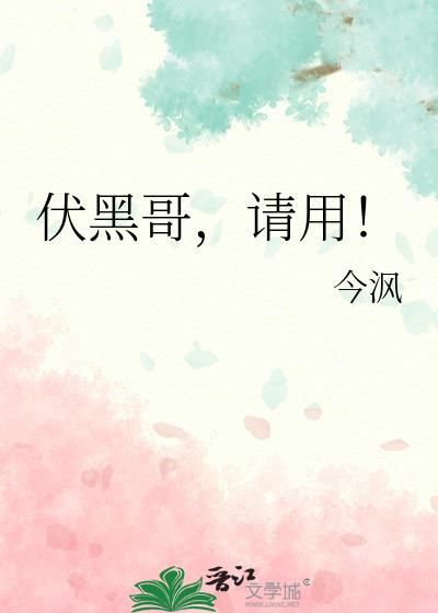 伏黑哥请用