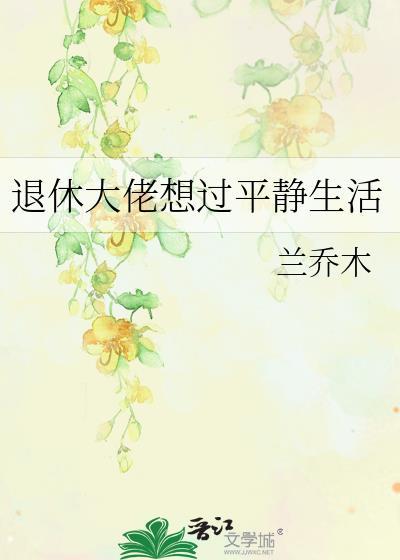 退休大佬想过平静生活 兰乔木