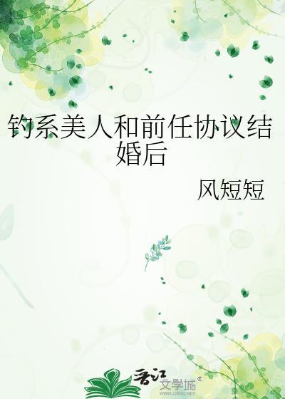 钓系美人和前任协议结婚后txt