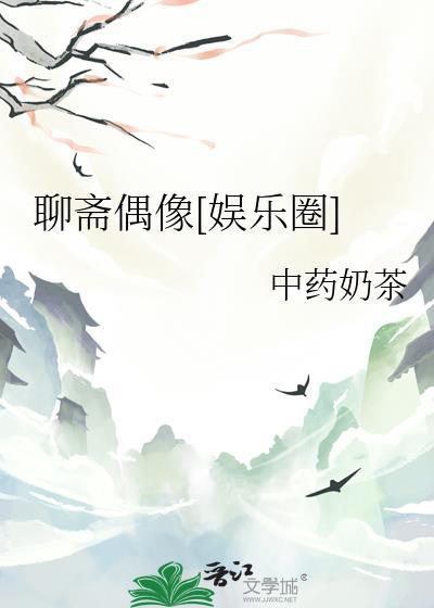 聊斋偶像[娱乐圈
