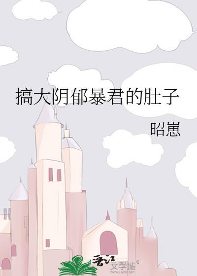阴郁暴君怀了我的崽