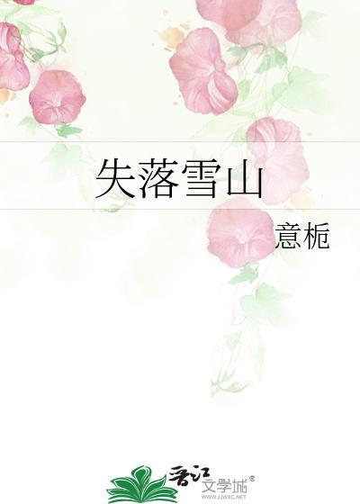雪山丢失小女孩找到了吗