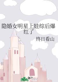 隐婚女明星上娃综后爆红了姜枝时