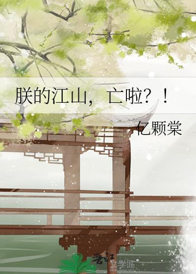 朕的江山是什么意思?