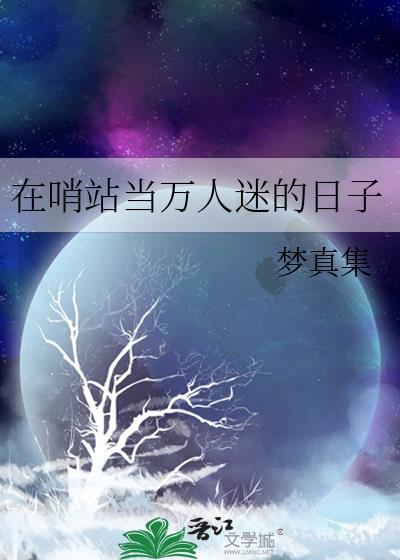 在哨向世界当万人迷