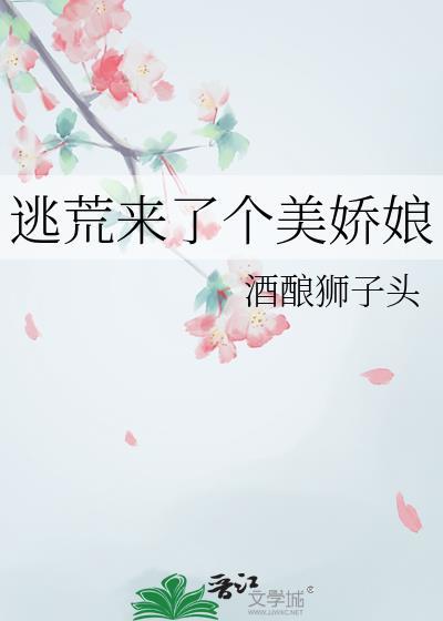 逃荒女孩
