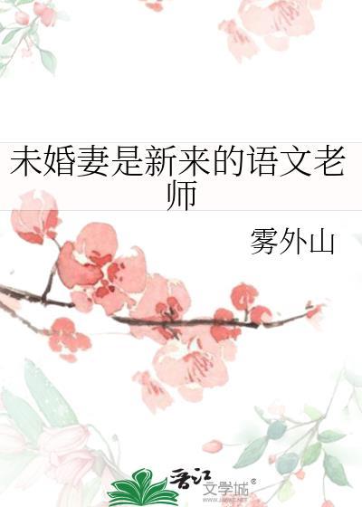未婚妻新来的语文老师结局