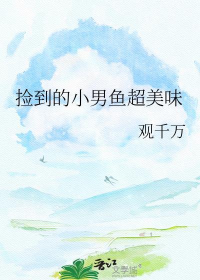 捡到的小男鱼超美味txt