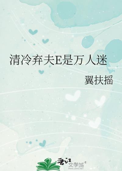 冷情弃妃夫满堂免费阅读