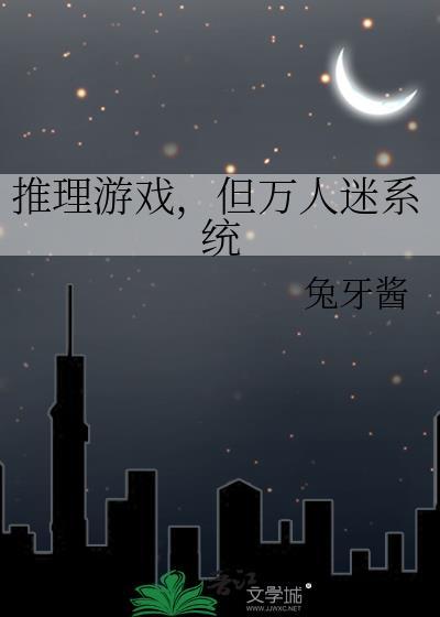 万人迷推荐文