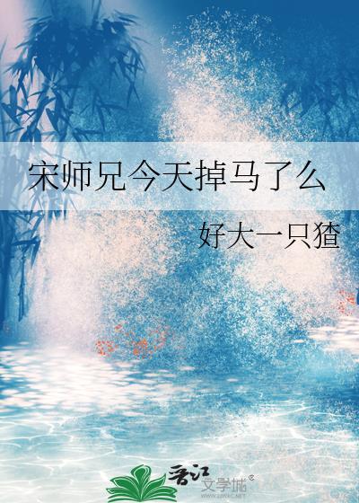 师兄今天复活了吗?