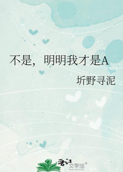 明明不是我的错为什么要骂我