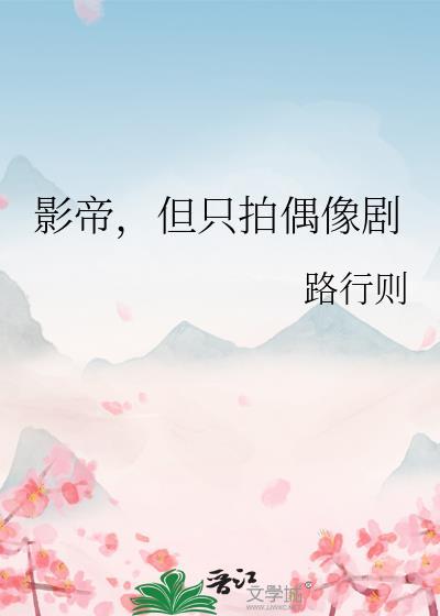 影帝会拍电视剧吗