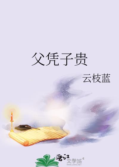 父凭子贵的最佳下联