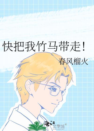 快把我带走漫画全集在线阅读