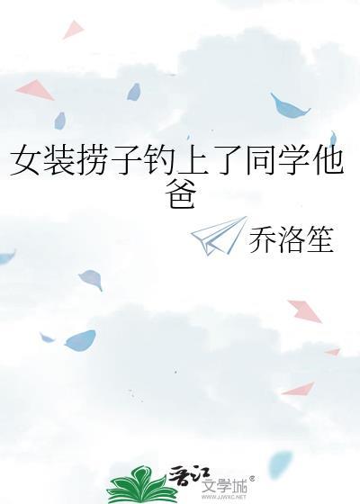 女装捞子钓到的同学他爸