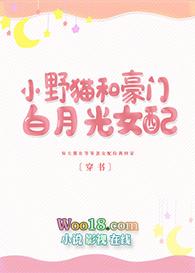 小野猫和豪门白月光女配穿书gl免费