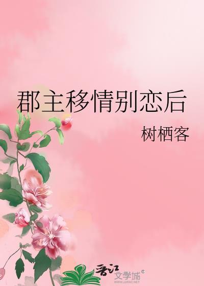 郡主别跑