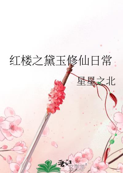红楼之黛玉1对1