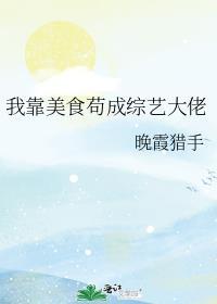 我靠美食直播火遍了全宇宙无弹窗