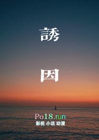 诱因by不是又一笔趣阁小