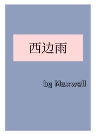 免费西边雨