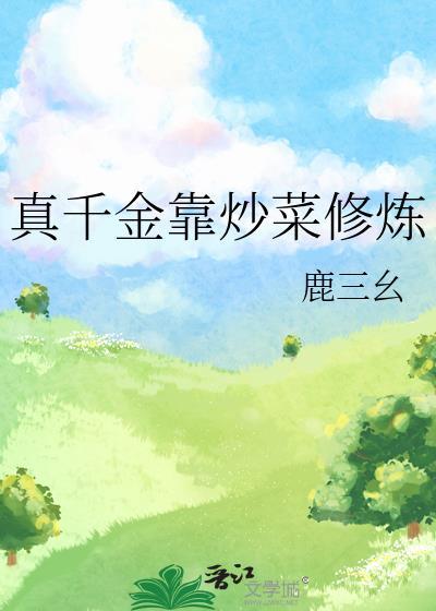 真千金靠炒菜修炼 190