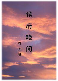 侯府艳闻禁忌笔趣阁
