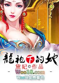 龙袍下的她TXT免费