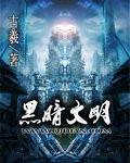 黑暗文明三部曲