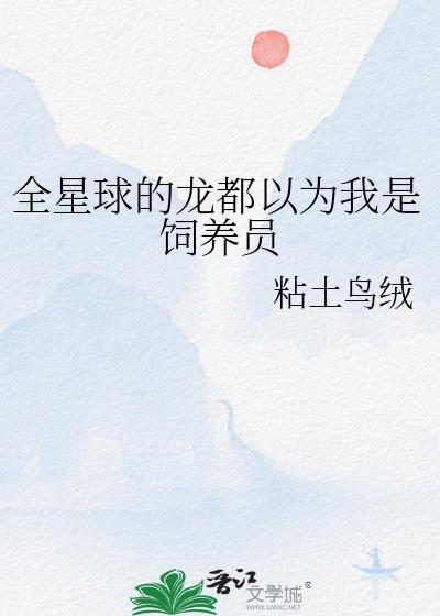 全星球的龙都以为我是饲养员TXT