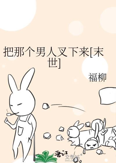 他把那个