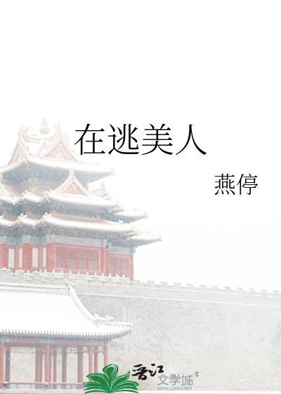 在逃美人燕停免费阅读