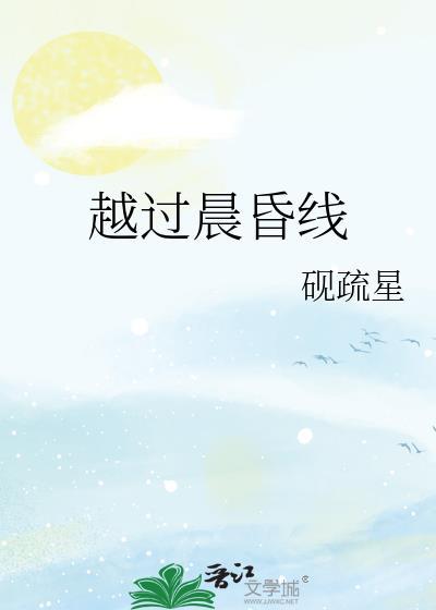 越过晨昏线by砚疏星txt