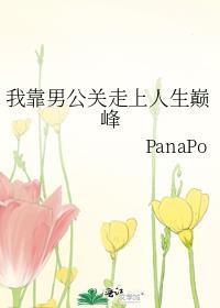 我靠男公关走上人生巅峰晋江