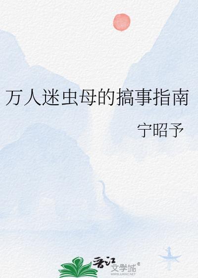 虫族之万人迷软萌雄主