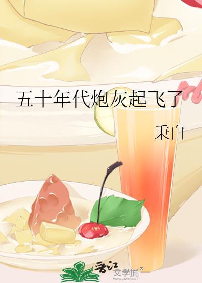 五十年代炮灰起飞了类别穿越作者 秉白